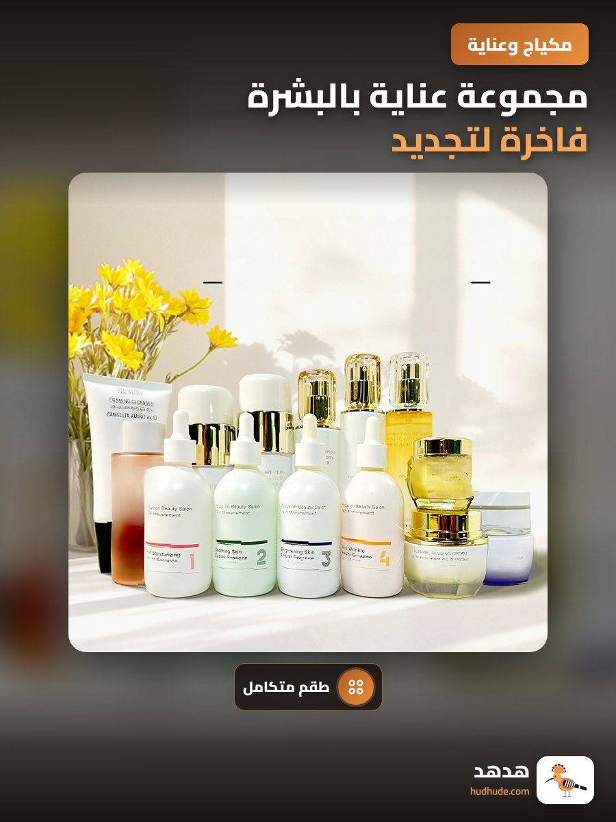 مجموعة عناية بالبشرة فاخرة لتجديد وترطيب البشرة وتقليل التجاعيد