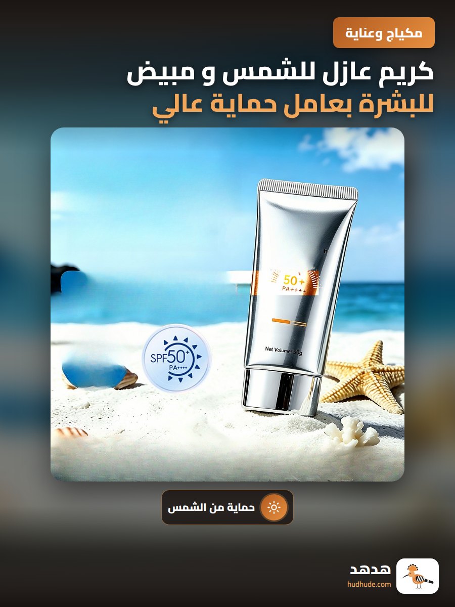 كريم عازل للشمس و مبيض للبشرة بعامل حماية عالي 50+ خالي من الزيوت