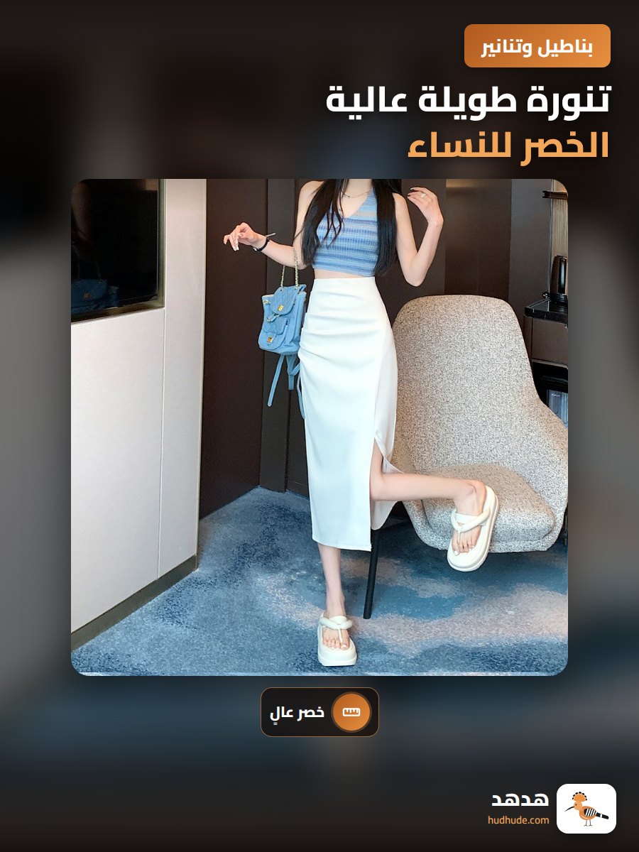 تنورة طويلة عالية الخصر للنساء