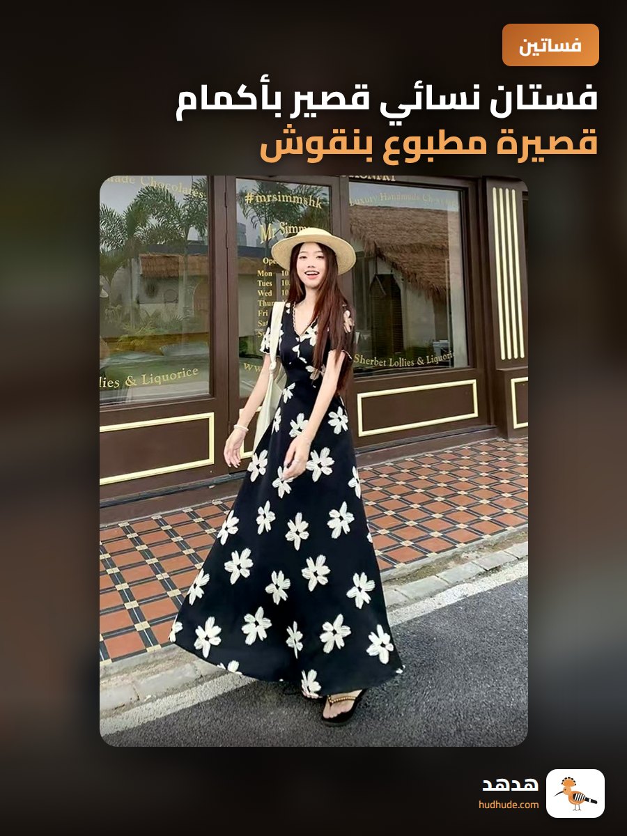 فستان نسائي قصير بأكمام قصيرة مطبوع بنقوش زهرية لصيف 2026