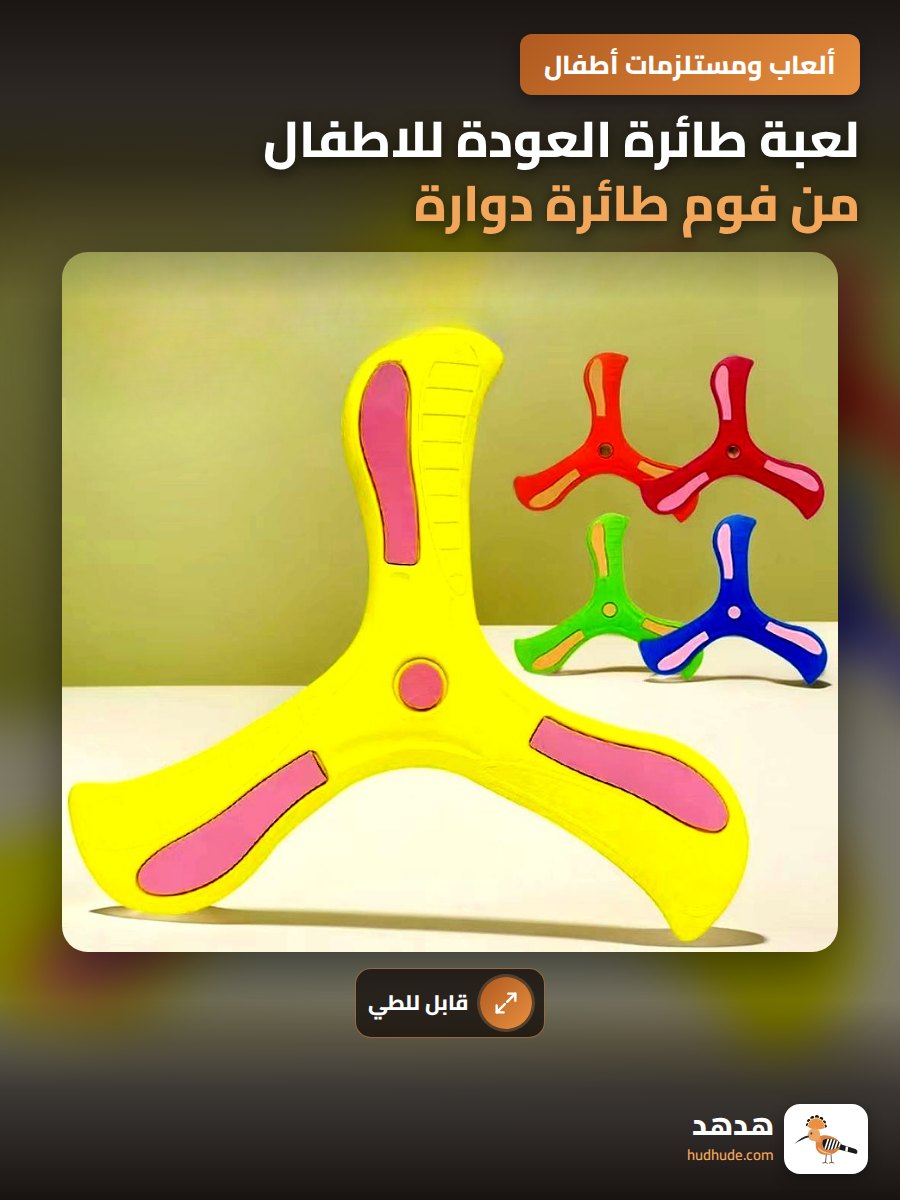 لعبة طائرة العودة للاطفال من فوم طائرة دوارة قابلة للطي