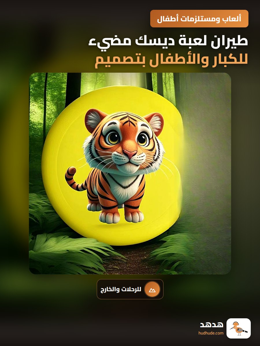طيران لعبة ديسك مضيء للكبار والأطفال بتصميم قابل للتخصيص