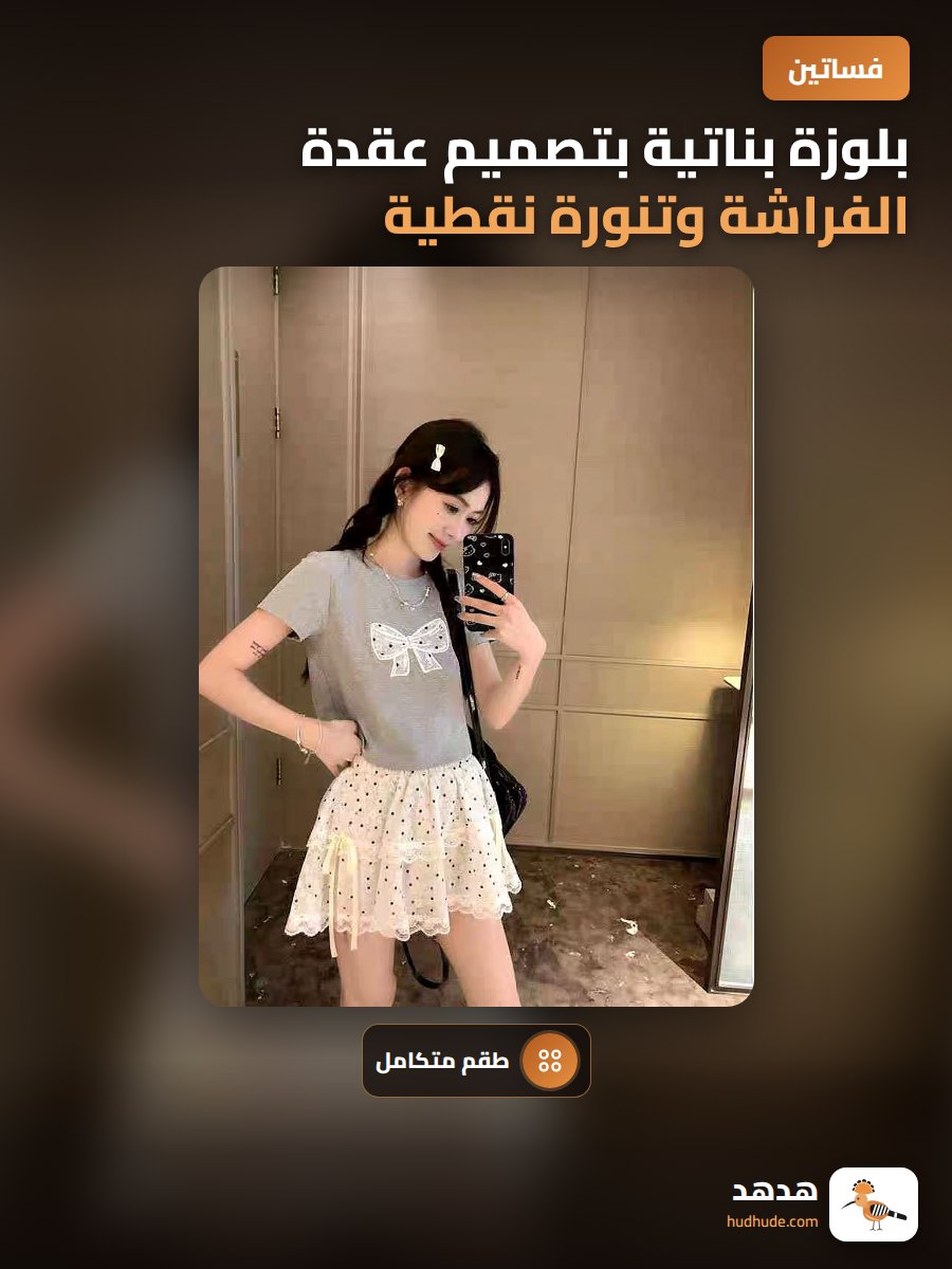 بلوزة بناتية بتصميم عقدة الفراشة وتنورة نقطية لربيع 2026