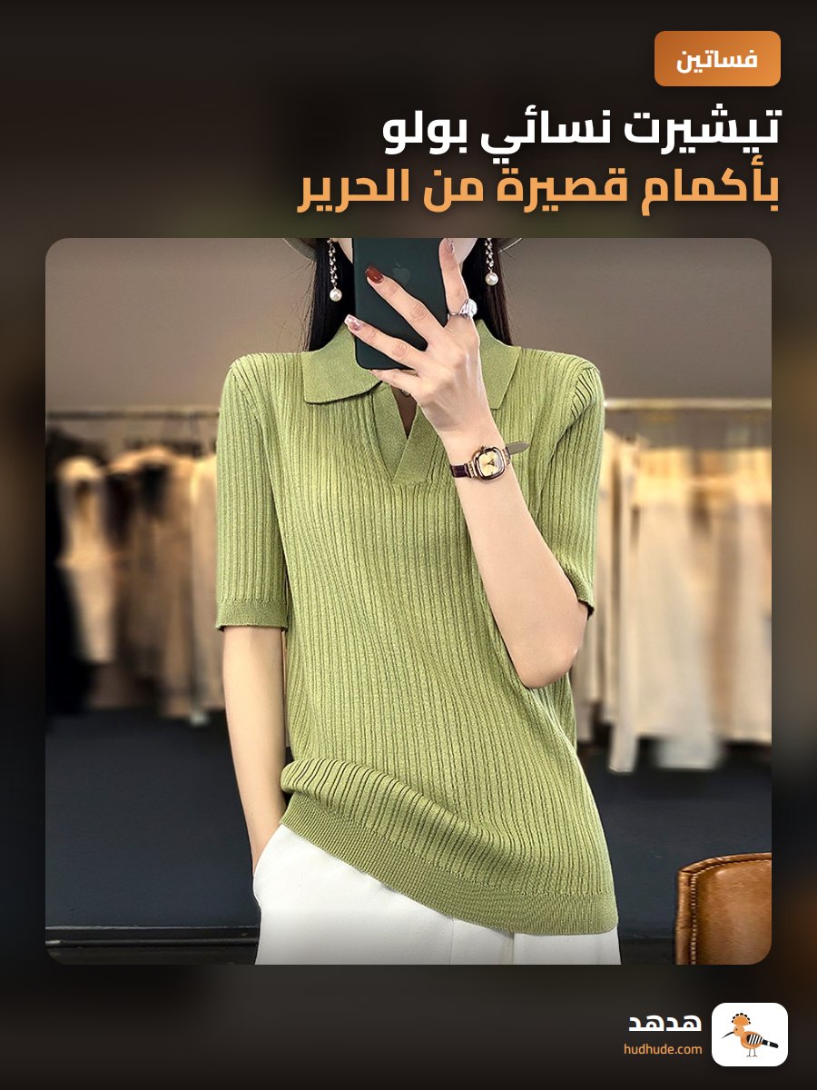 تيشيرت نسائي بولو بأكمام قصيرة من الحرير القطني لربيع وصيف 2025