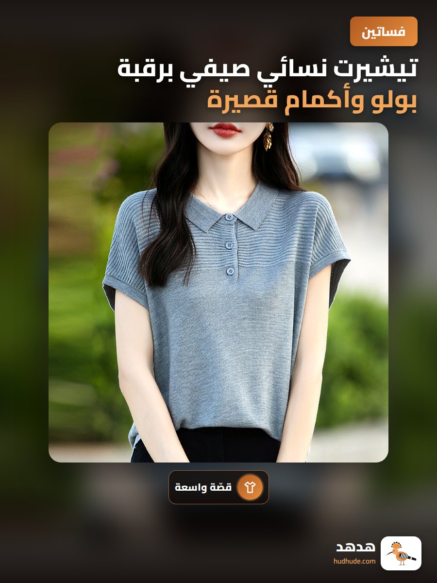 تيشيرت نسائي صيفي برقبة بولو وأكمام قصيرة من خامة الثلج
