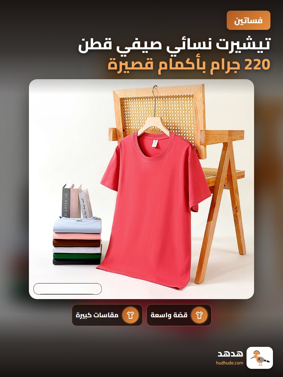 تيشيرت نسائي صيفي قطن 220 جرام بأكمام قصيرة وطول مريح مقاس كبير