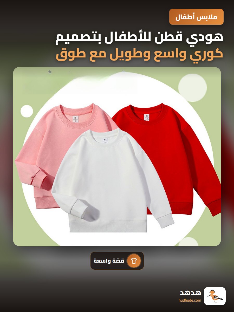 هودي قطن للأطفال بتصميم كوري واسع وطويل مع طوق دائري