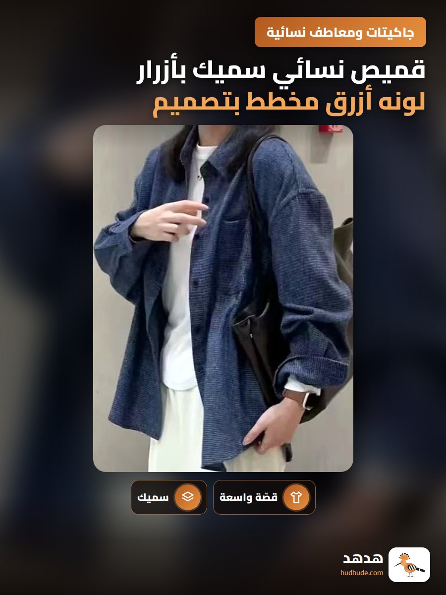 قميص نسائي سميك بأزرار لونه أزرق مخطط بتصميم كوري للخريف والشتاء