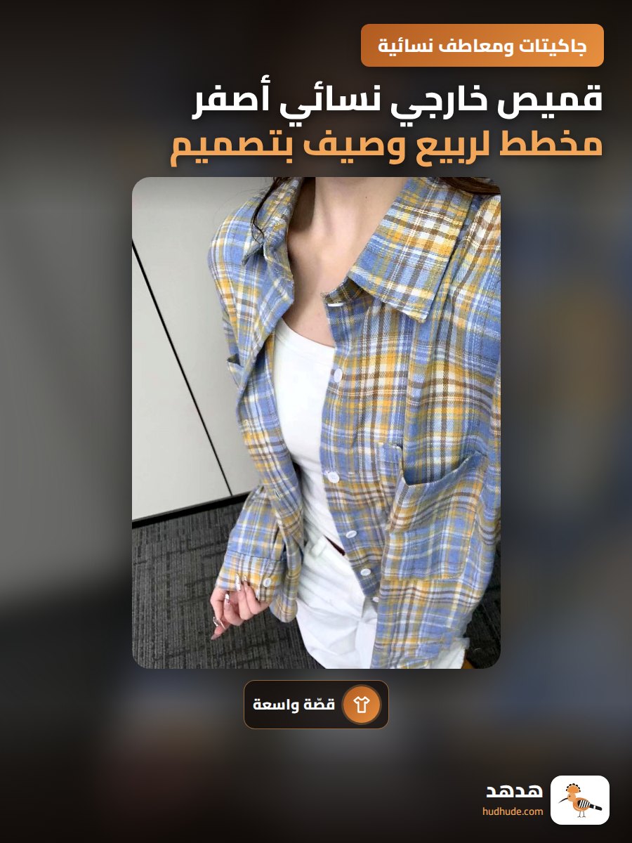 قميص خارجي نسائي أصفر مخطط لربيع وصيف بتصميم كوري واسع ومريح