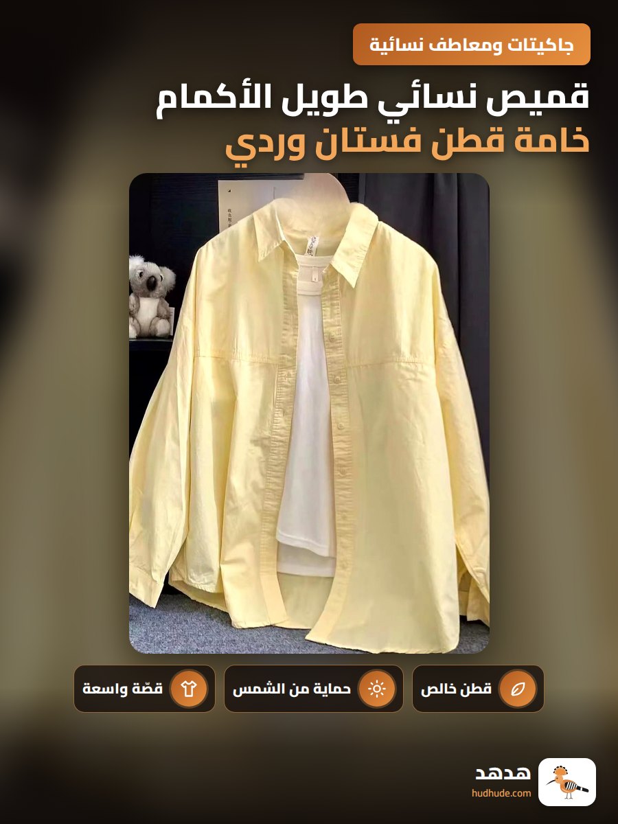 قميص نسائي طويل الأكمام خامة قطن فستان وردي فضفاض للربيع والصيف