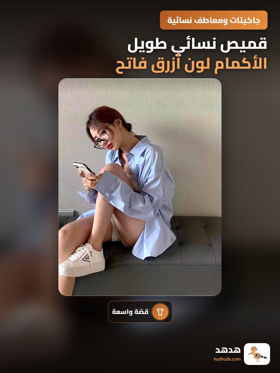قميص نسائي طويل الأكمام لون أزرق فاتح موسم الربيع والخريف