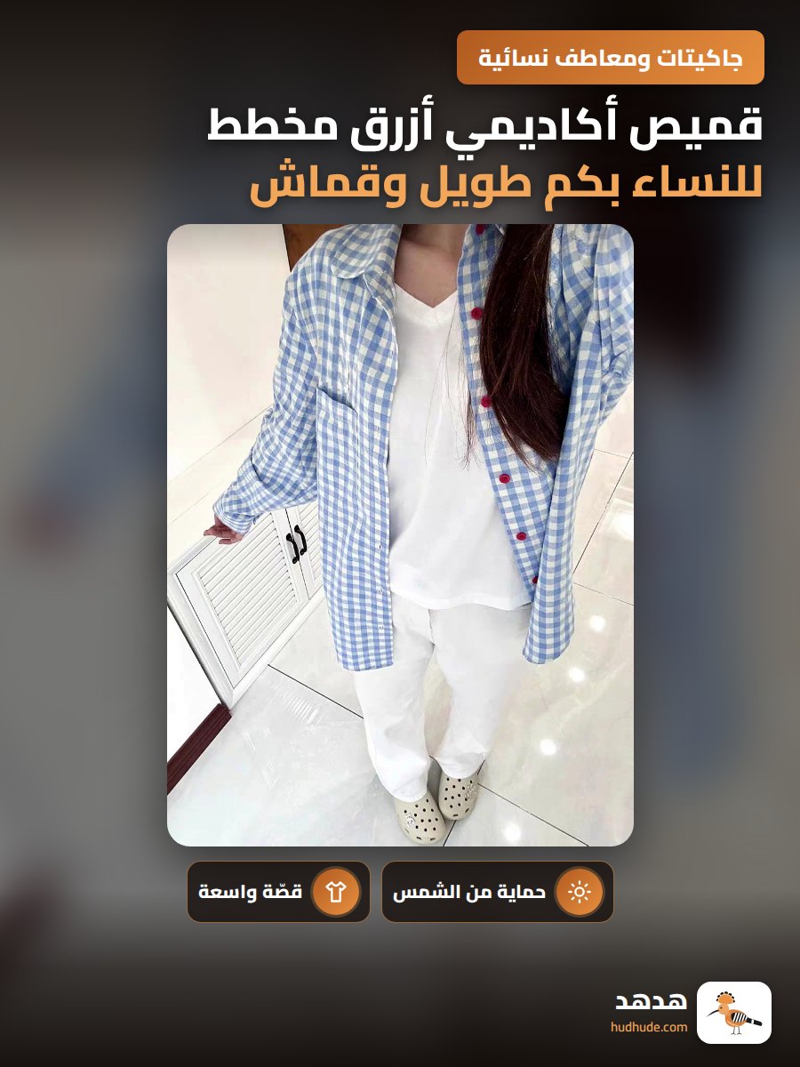 قميص أكاديمي أزرق مخطط للنساء بكم طويل وقماش خفيف للموسم الصيفي