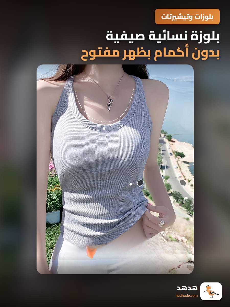 بلوزة نسائية صيفية بدون أكمام بظهر مفتوح وبطانة صدر رمادي وأبيض