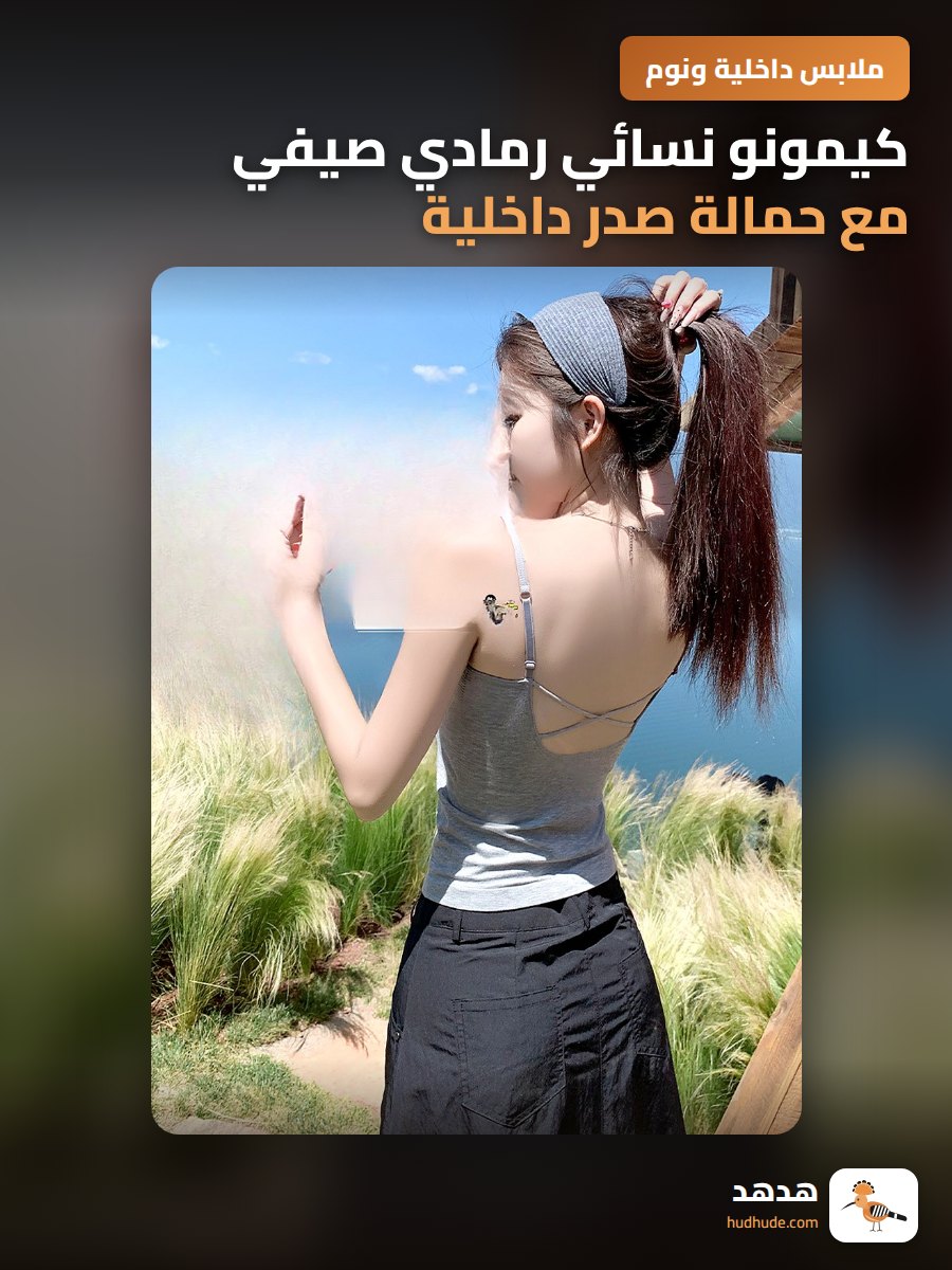 كيمونو نسائي رمادي صيفي مع حمالة صدر داخلية وظهر أنيق
