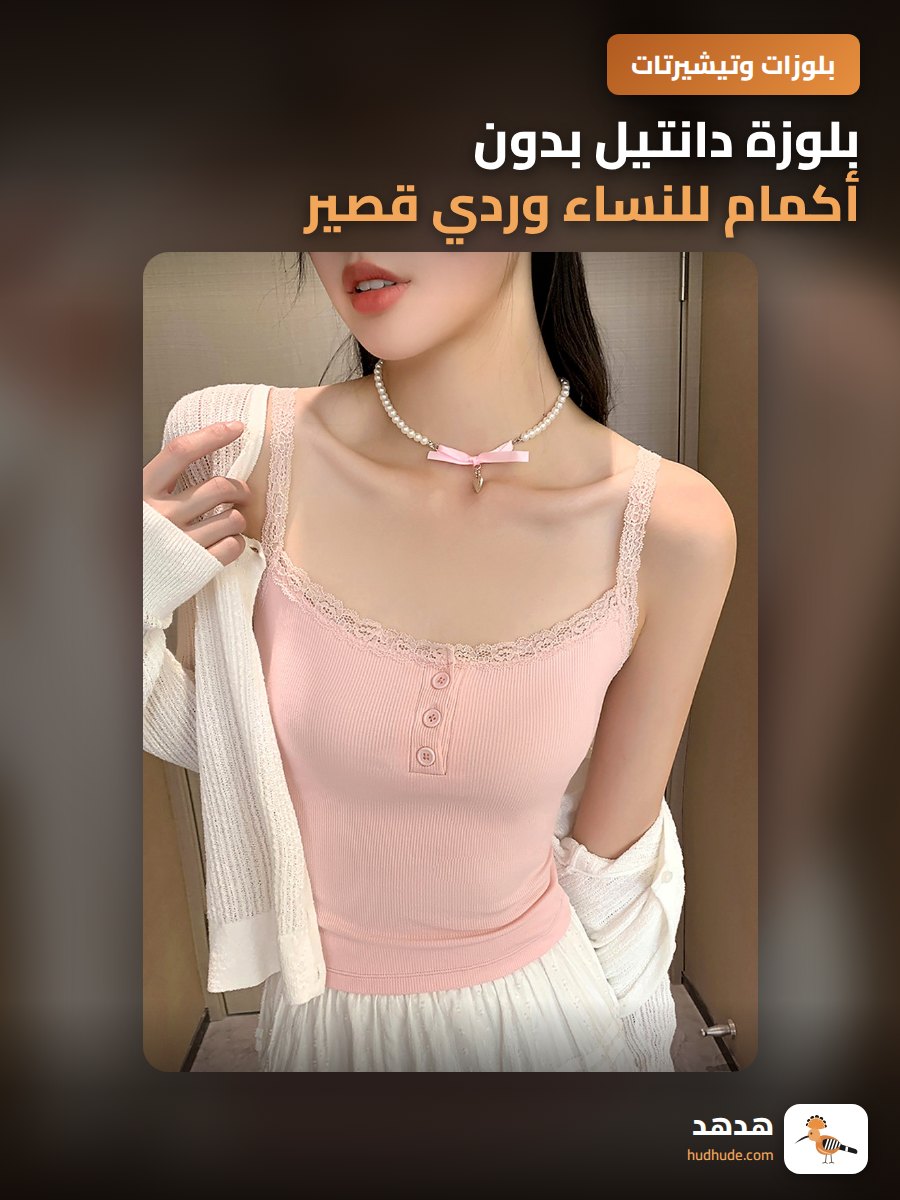بلوزة دانتيل بدون أكمام للنساء وردي قصير بأزرار ربيعية صيفية