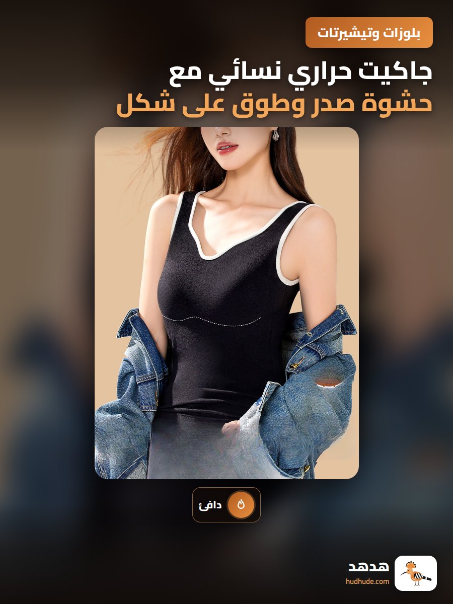 جاكيت حراري نسائي مع حشوة صدر وطوق على شكل رقبة بحرية وقمصان داخلية حرارية عريضة الكتف حزام صدر نسائي