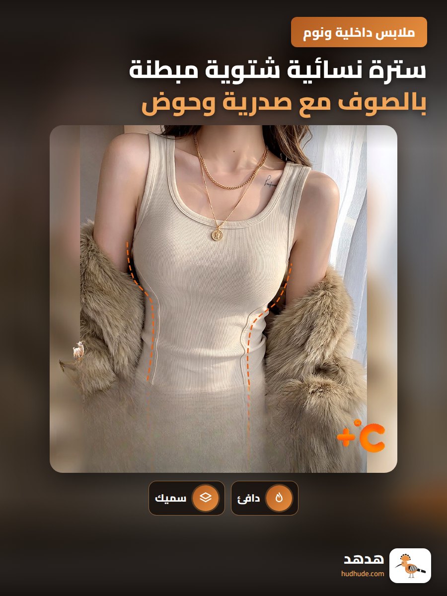 سترة نسائية شتوية مبطنة بالصوف مع صدرية وحوض حماية داخلي