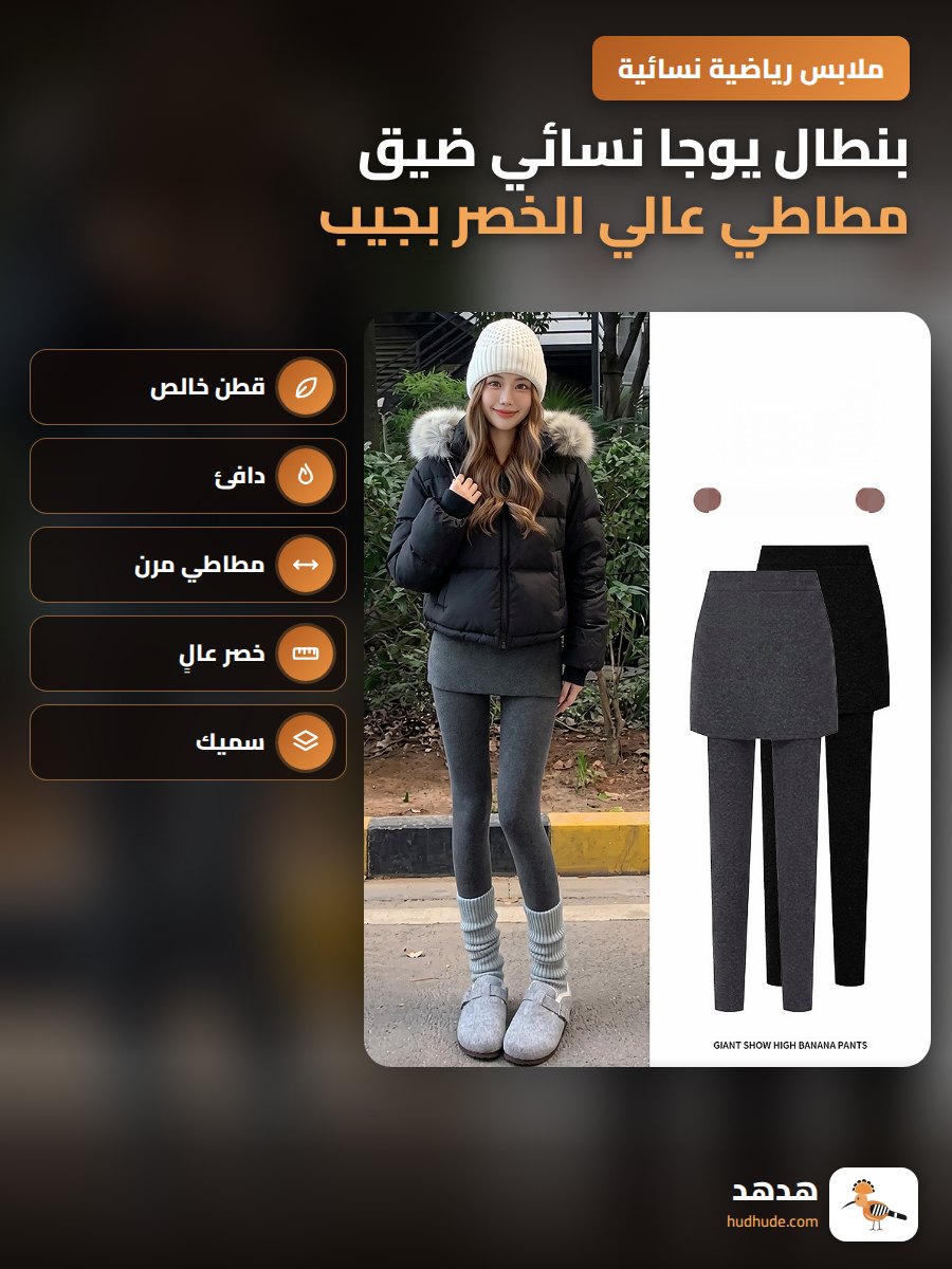 بنطال يوجا نسائي ضيق مطاطي عالي الخصر بجيب جانبي وقماش مخملي سميك