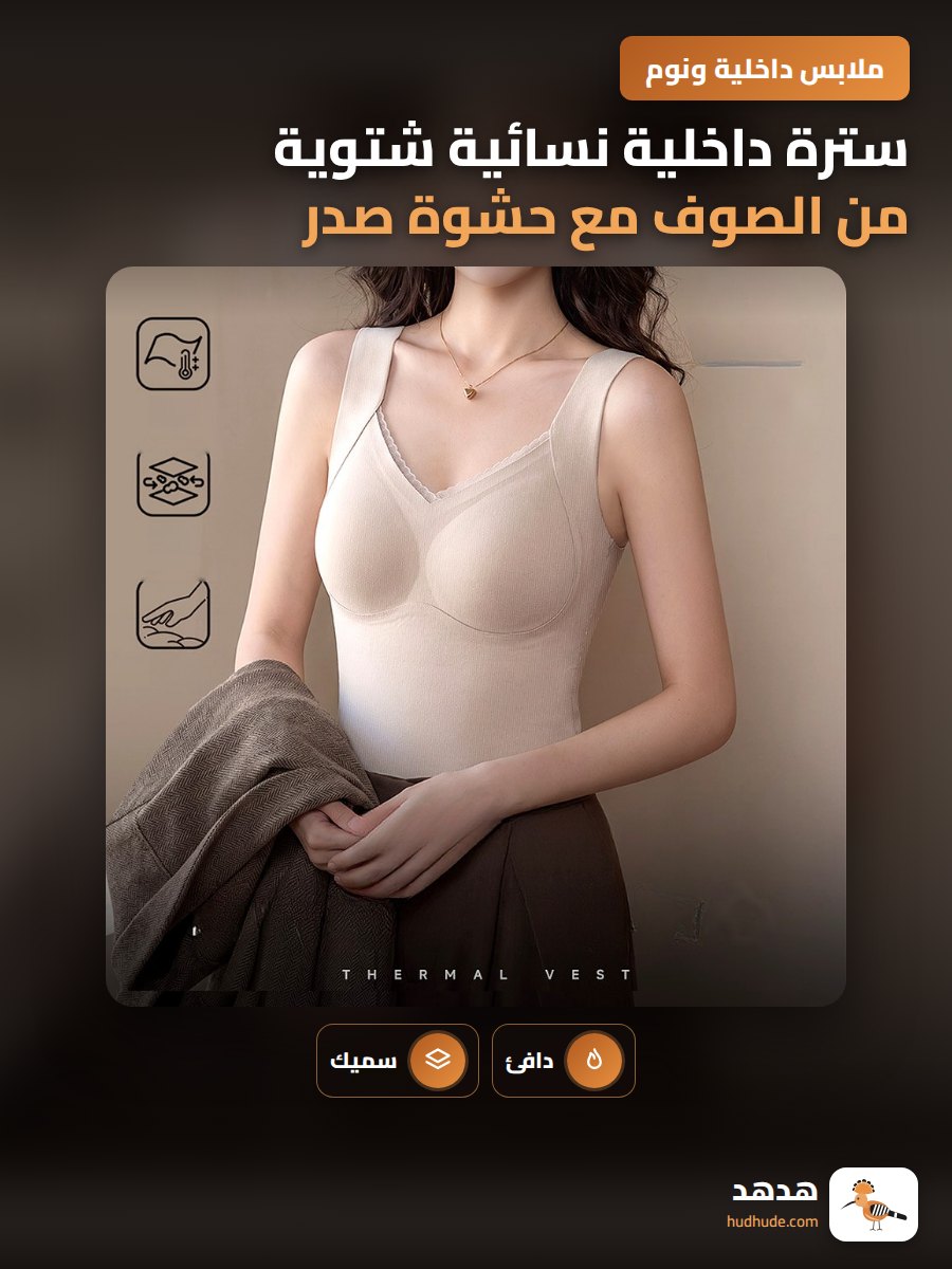 سترة داخلية نسائية شتوية من الصوف مع حشوة صدر وطبقة داخلية حرارية