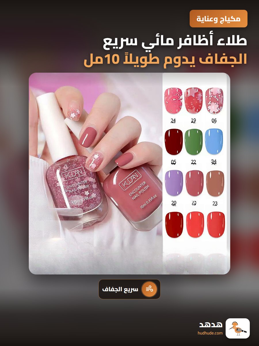 طلاء أظافر مائي سريع الجفاف يدوم طويلاً 10مل بنكهة خفيفة