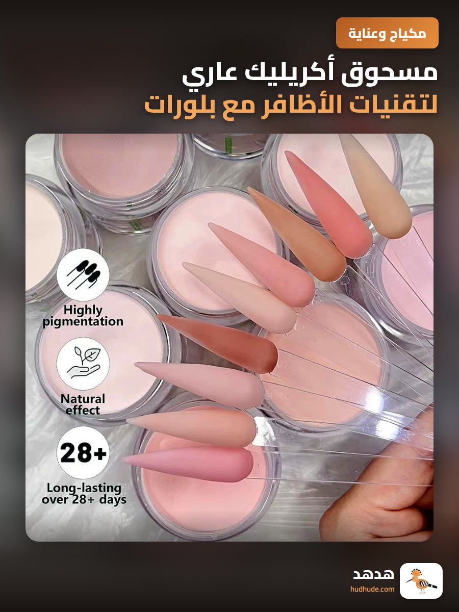 مسحوق أكريليك عاري لتقنيات الأظافر مع بلورات خاصة للتفريغ