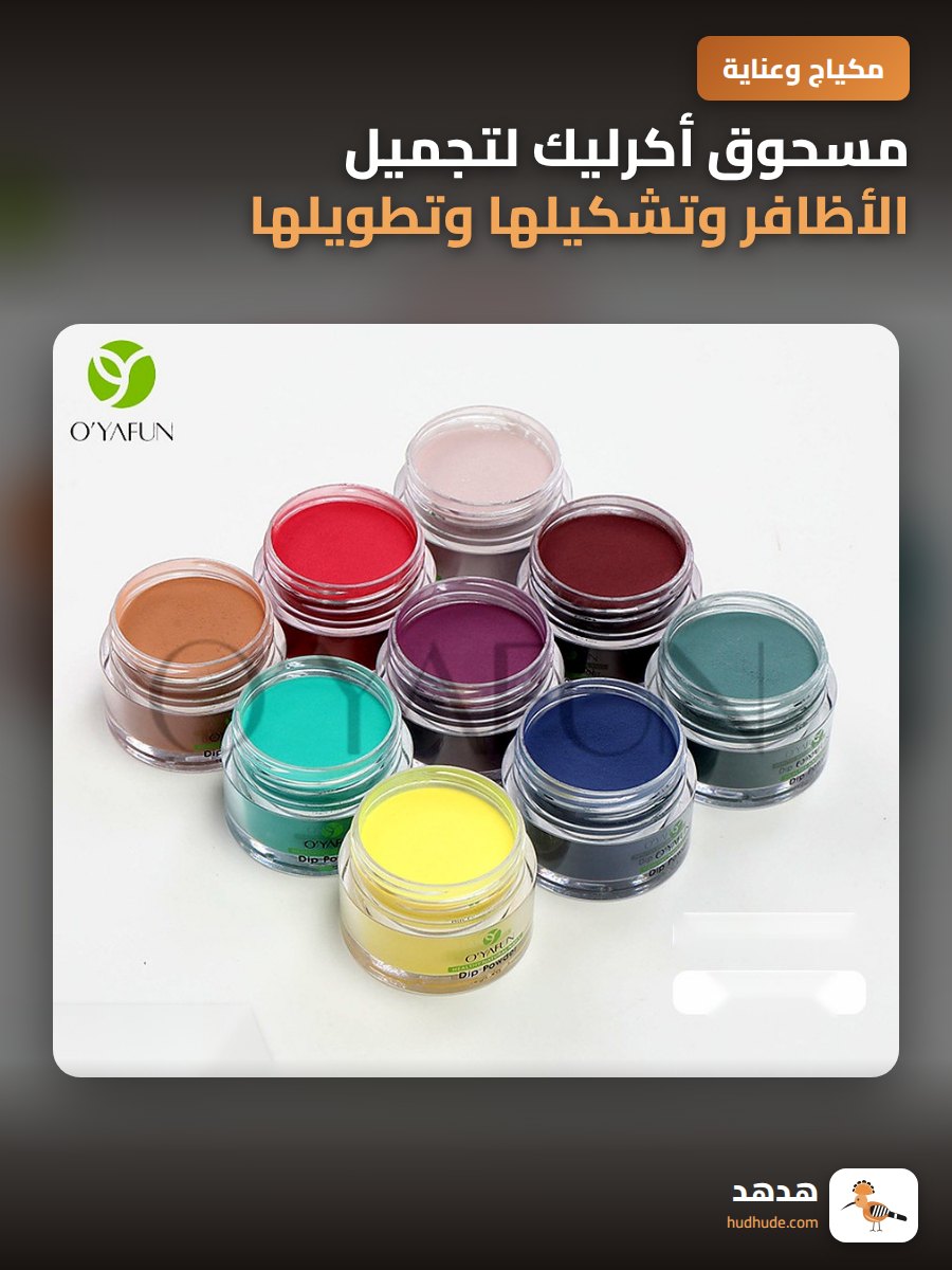 مسحوق أكرليك لتجميل الأظافر وتشكيلها وتطويلها بمسحوق كريستالي