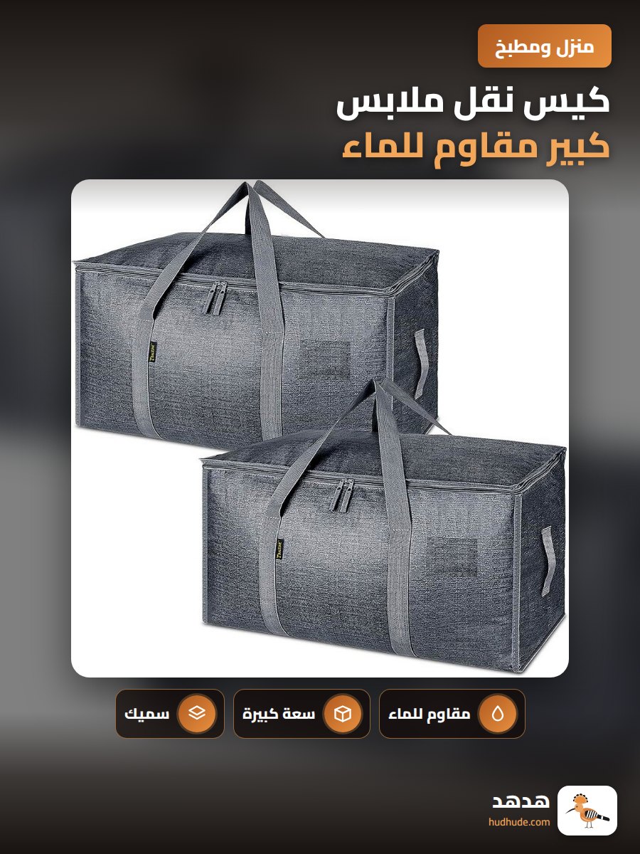كيس نقل ملابس كبير مقاوم للماء