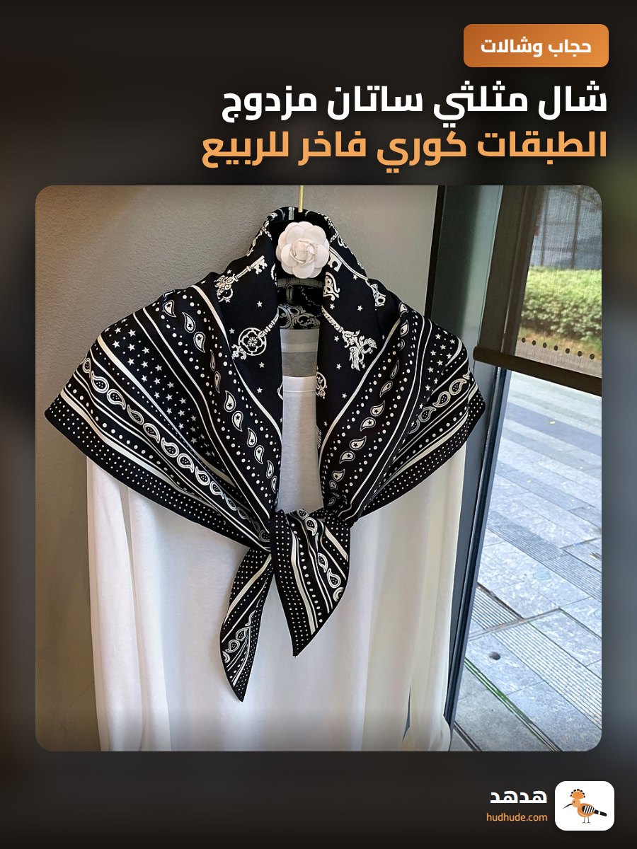 شال مثلثي ساتان مزدوج الطبقات كوري فاخر للربيع والخريف
