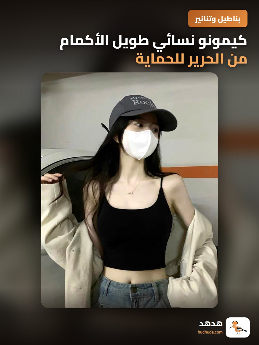 كيمونو نسائي طويل الأكمام من الحرير للحماية من الشمس