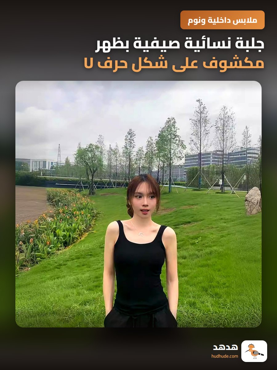 جلبة نسائية صيفية بظهر مكشوف على شكل حرف U مع حشوة صدر