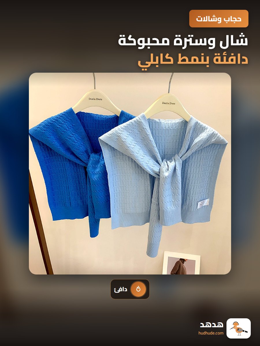 شال وسترة محبوكة دافئة بنمط كابلي، سترة صيفية أنيقة
