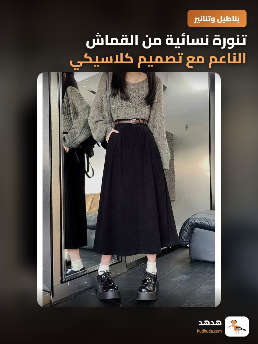 تنورة نسائية من القماش الناعم مع تصميم كلاسيكي لصيف وربيع