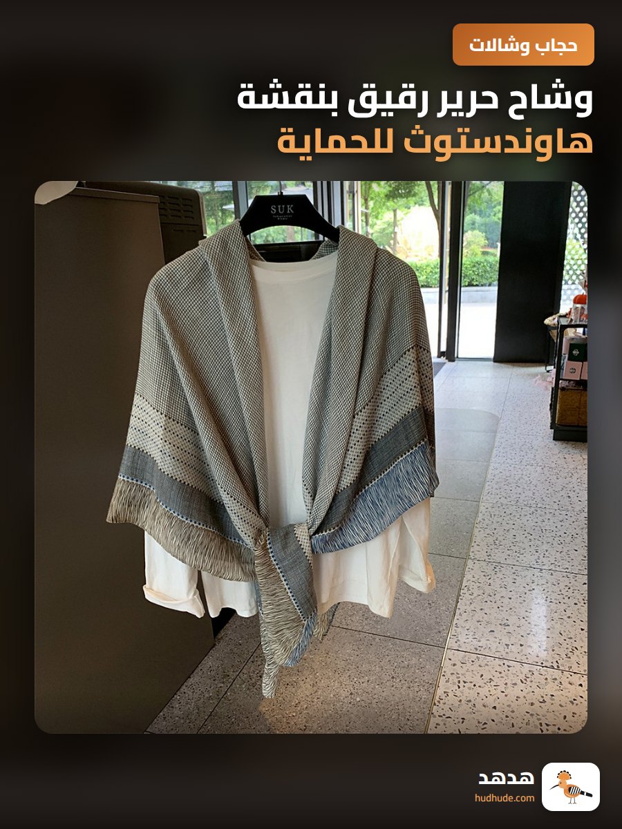 وشاح حرير رقيق بنقشة هاوندستوث للحماية من الشمس للنساء