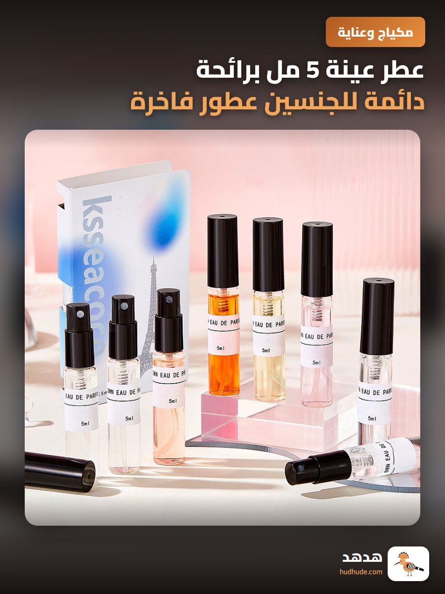 عطر عينة 5 مل برائحة دائمة للجنسين عطور فاخرة أصلية