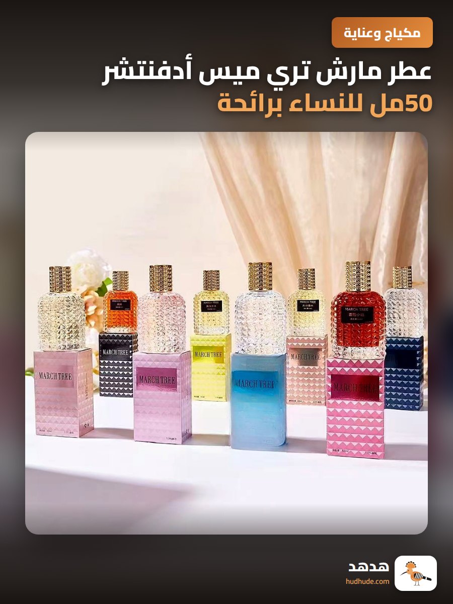 عطر مارش تري ميس أدفنتشر 50مل للنساء برائحة منعشة