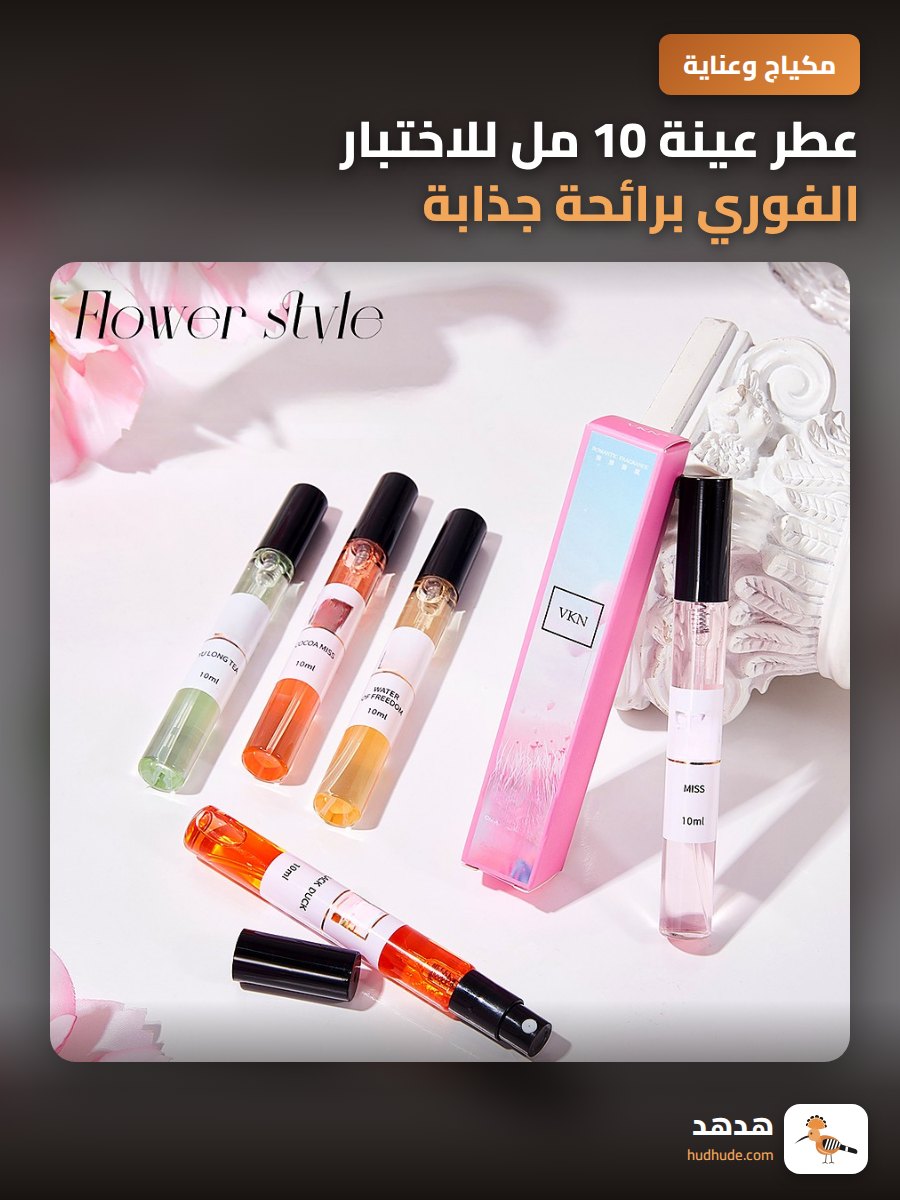 عطر عينة 10 مل للاختبار الفوري برائحة جذابة وعبوة أنيقة