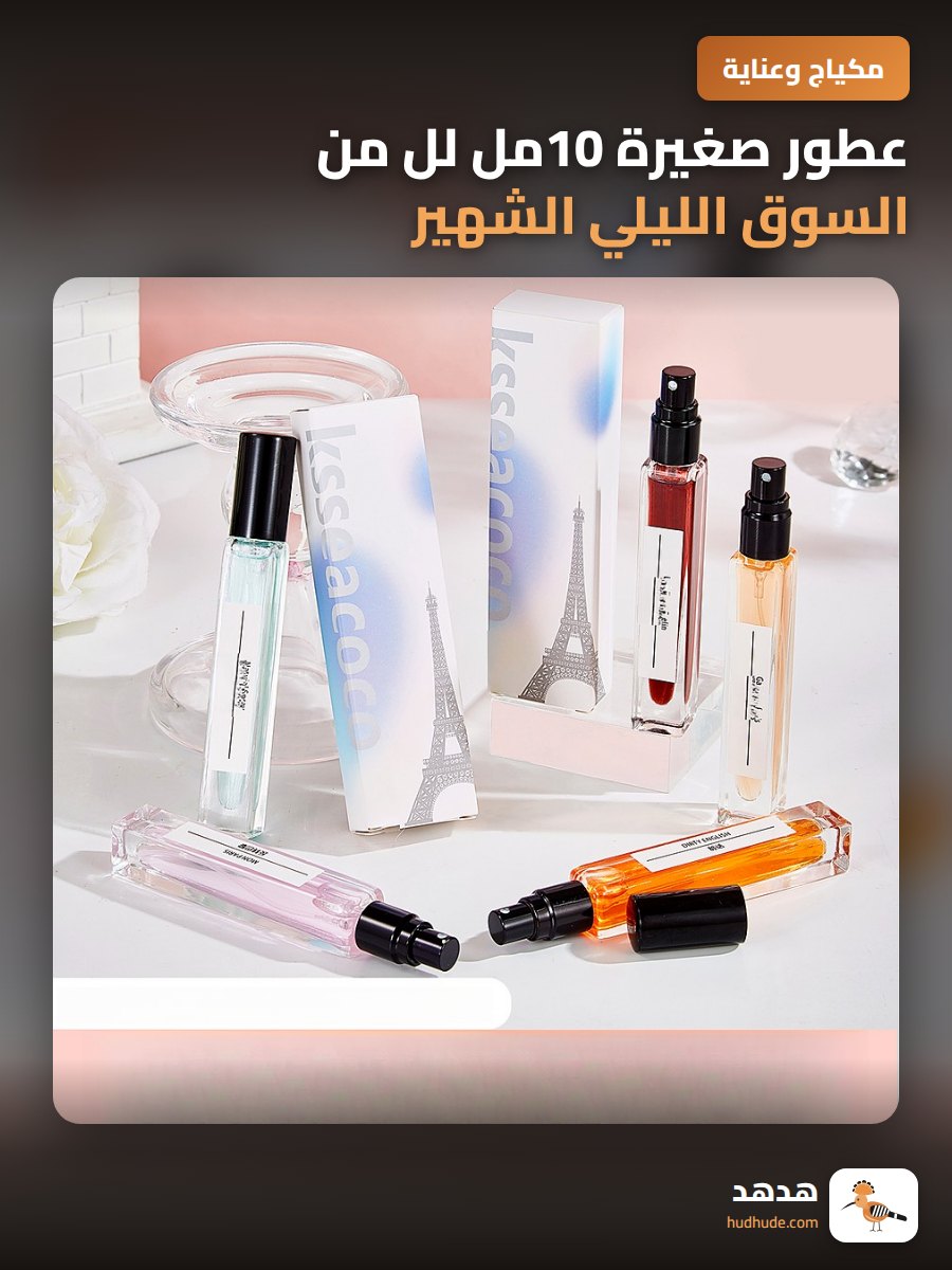عطور صغيرة 10مل لل من السوق الليلي الشهير