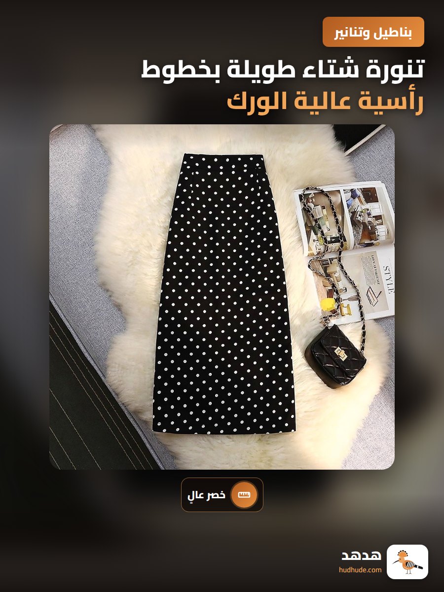 تنورة شتاء طويلة بخطوط رأسية عالية الورك