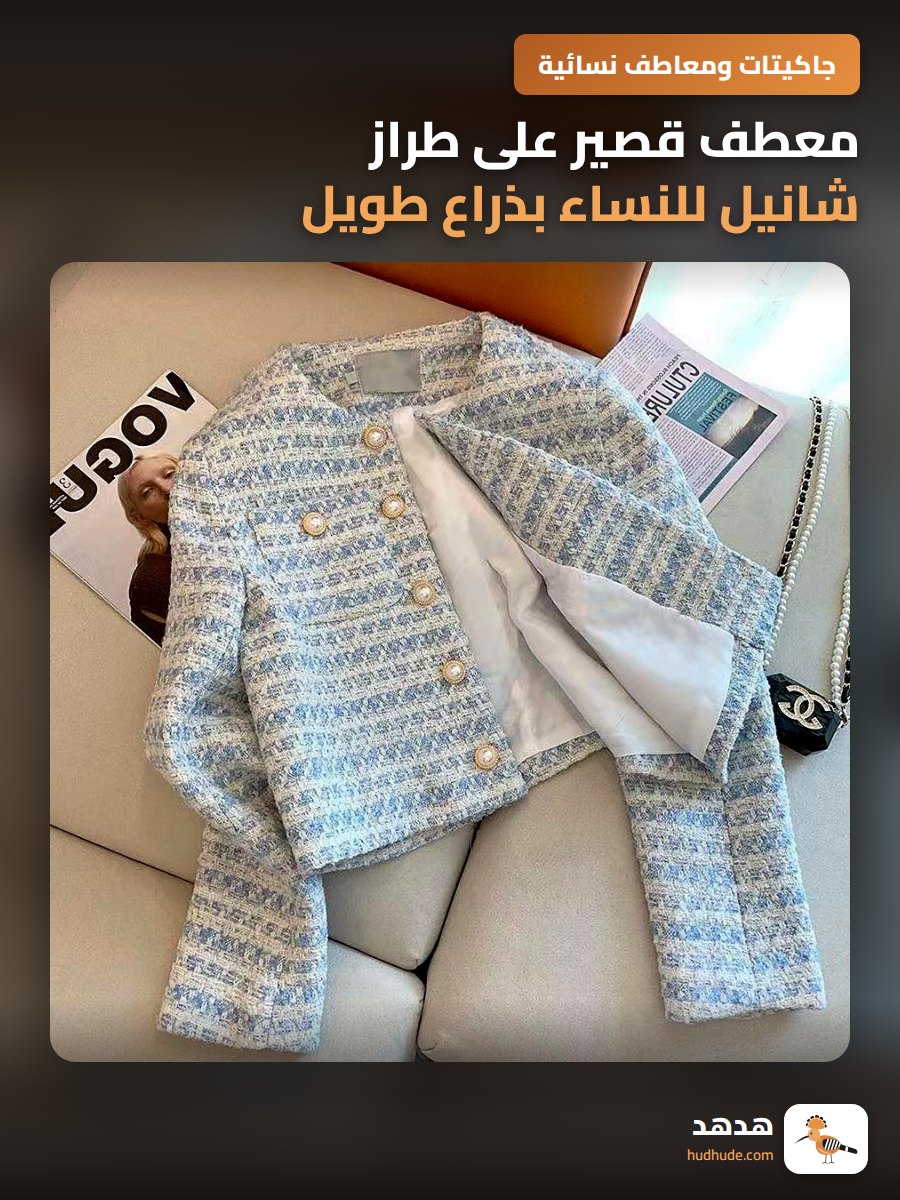 معطف قصير على طراز شانيل للنساء بذراع طويل وشعور بالرفاهية الفرنسية