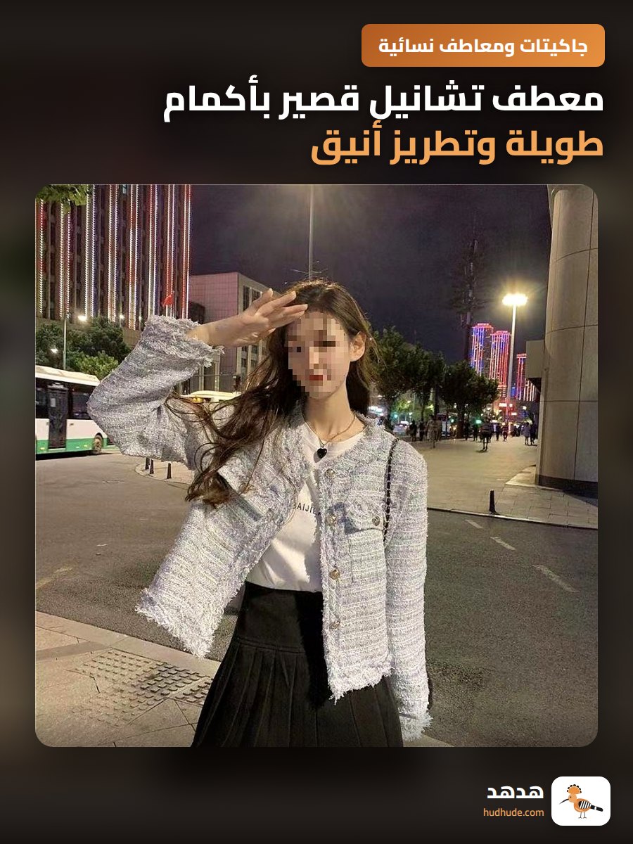 معطف تشانيل قصير بأكمام طويلة وتطريز أنيق للنساء ، قطن ، خريف وشتاء