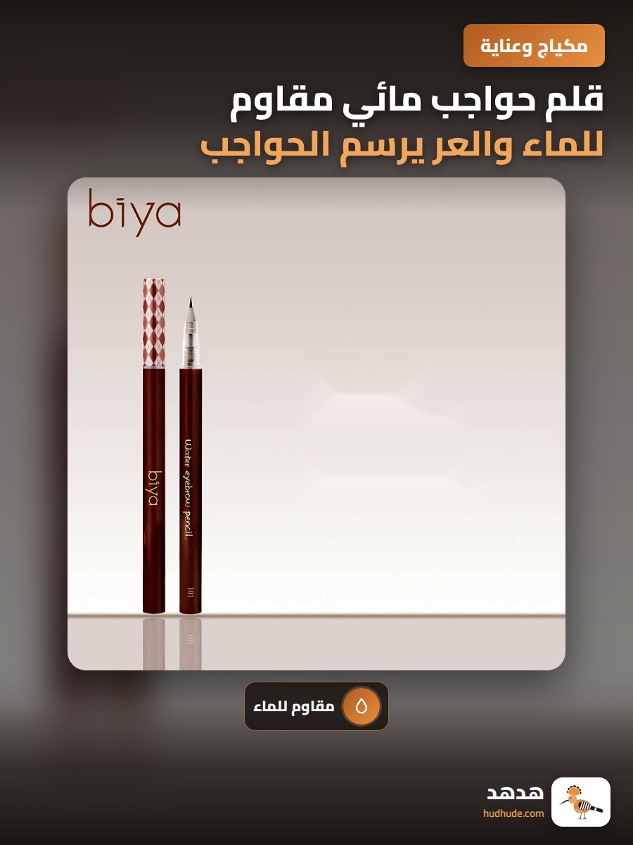 قلم حواجب مائي مقاوم للماء والعر يرسم الحواجب بشكل طبيعي دائم