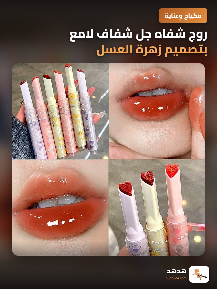 روج شفاه جل شفاف لامع بتصميم زهرة العسل بمعنى الحب