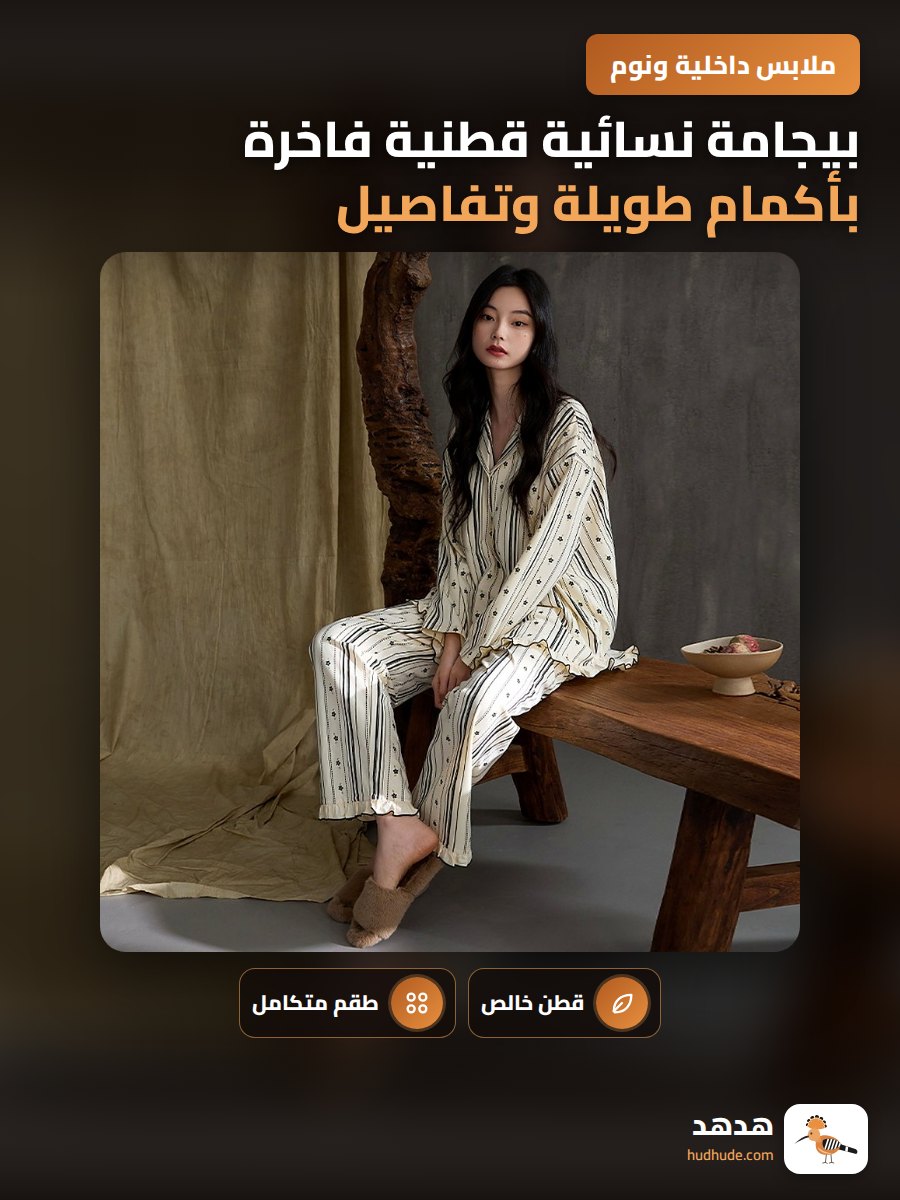 بيجامة نسائية قطنية فاخرة بأكمام طويلة وتفاصيل دانتيل لموسم الخريف والشتاء