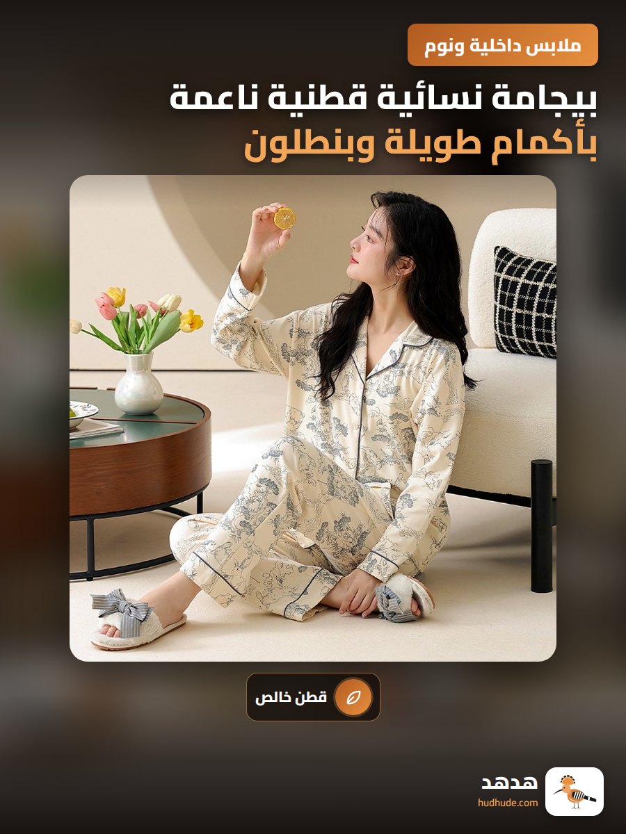 بيجامة نسائية قطنية ناعمة بأكمام طويلة وبنطلون طويل للربيع والخريف