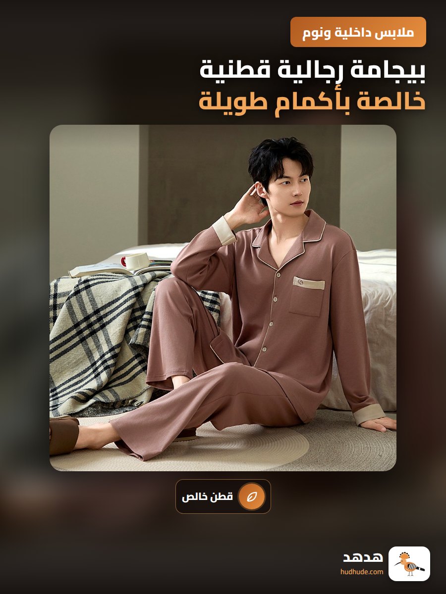 بيجامة رجالية قطنية خالصة بأكمام طويلة لموسم الخريف والربيع