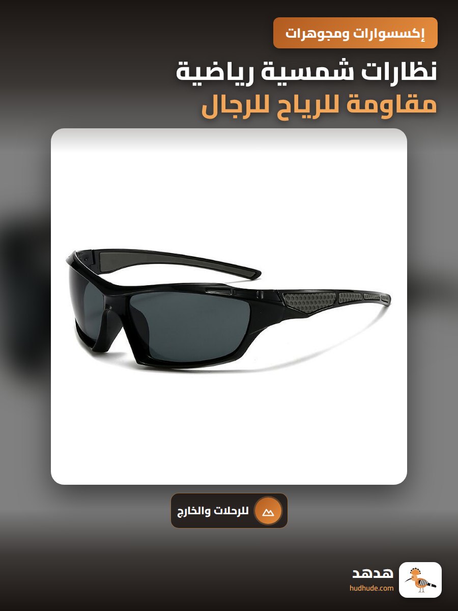 نظارات شمسية رياضية مقاومة للرياح للرجال والنساء، قطعة واحدة، مستقطبة للقيادة وركوب الدراجات والصيد