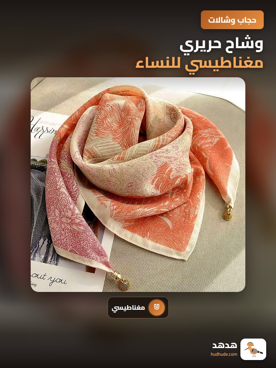 وشاح حريري مغناطيسي للنساء، وشاح عريض لربيع وصيف 2025