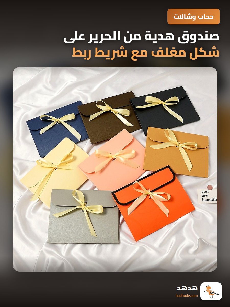 صندوق هدية من الحرير على شكل مغلف مع شريط ربط