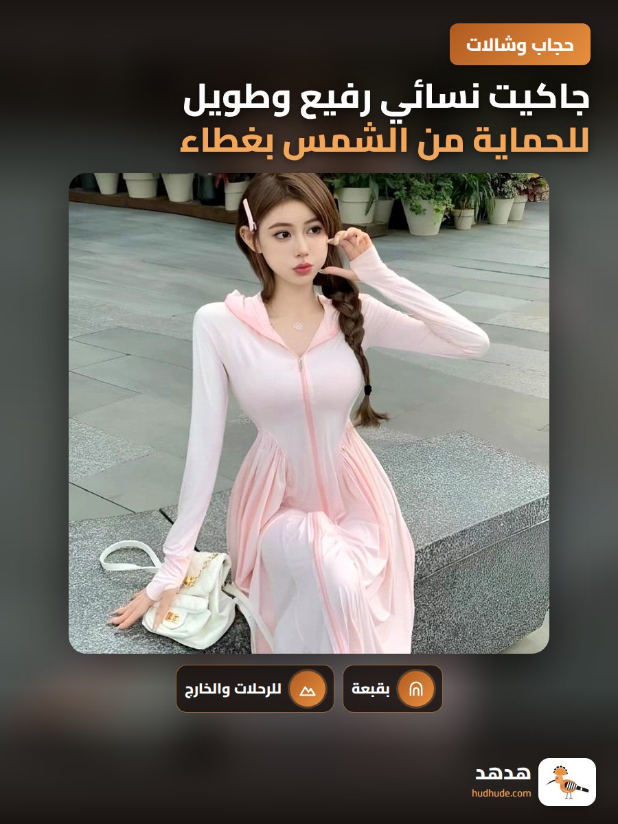 جاكيت نسائي رفيع وطويل للحماية من الشمس بغطاء للرأس من الحرير الجليدي