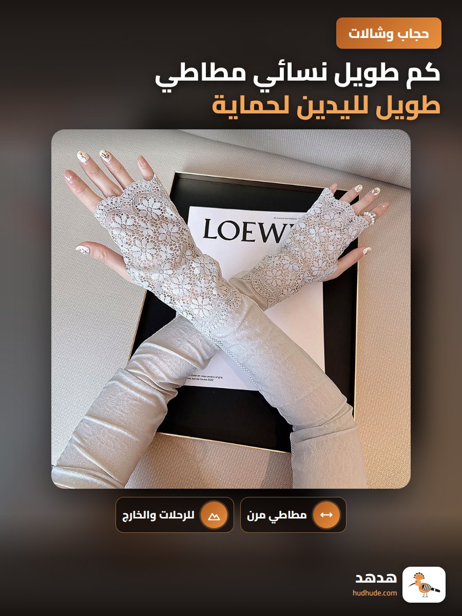 كم طويل نسائي مطاطي طويل لليدين لحماية من الشمس للخارج صيفي بسيط